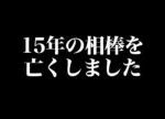 15年の相棒を亡くしました。