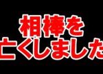 かつての相棒を亡くしました。