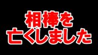 かつての相棒を亡くしました。