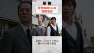 相棒 歴代相棒の特命係在籍理由！ #相棒 #aibou #shorts