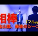 相棒 杉下右京 亀山薫 伊丹 最後のシーン フルver.