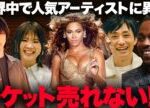 【解説】音楽ライブに異変!?あの人気アーティストのチケットが売れてない!?