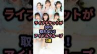 【㊗️20万回再生】ライブチケットが99%取れない!アイドルグループ3選 #akb48 #超ときめき♡宣伝部