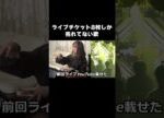 【実話】ライブチケット8枚しか売れてない歌