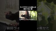 【実話】ライブチケット8枚しか売れてない歌