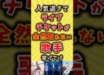【コメ欄が有益】人気過ぎてライブチケットが全然取れない歌手挙げてけ【いいね👍で保存してね】#昭和 #平成 #shorts