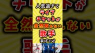 【コメ欄が有益】人気過ぎてライブチケットが全然取れない歌手挙げてけ【いいね👍で保存してね】#昭和 #平成 #shorts