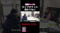 【悲報】地雷チャンのライブチケットが売れない理由が過酷すぎる... #歌い手 #推し活 #地雷チャン #shorts