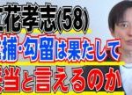 立花孝志容疑者 ギリギリの勾留決定 釈放のタイミングは！？ AM3：40の逮捕の謎に迫る 実刑の可能性は 弁護士解説 執行猶予の時間制限とは