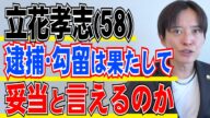 立花孝志容疑者 ギリギリの勾留決定 釈放のタイミングは！？ AM3：40の逮捕の謎に迫る 実刑の可能性は 弁護士解説 執行猶予の時間制限とは