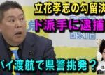立花孝志の勾留決定。立花孝志の逮捕と勾留をヒューマニズムの観点から分析。彼はジャーナリズムの倫理を最後まで貫けるか？