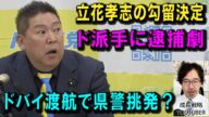 立花孝志の勾留決定。立花孝志の逮捕と勾留をヒューマニズムの観点から分析。彼はジャーナリズムの倫理を最後まで貫けるか？