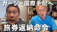 【立花孝志】緊急！ガーシー国際指名手配へ...旅券返納命令が➡︎しかし心配するな逮捕されても反論できる 川上量生と綾野剛にもやり返し再選して国会で返り咲いてほしい ガシルサロン 3月23日【切り抜き】