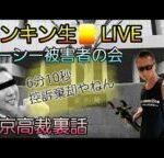 立花控訴棄却キンキン乾杯生🍺LIVE　6分10秒バズーカーの男！立花　東京高裁裏話　10/24控訴審判決　オワコンへずまタダの豚　東谷義和ガーシー被害者の会設立　#立花孝志　#控訴棄却　#概要欄へ