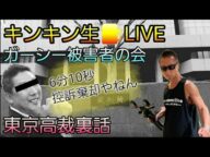 立花控訴棄却キンキン乾杯生🍺LIVE　6分10秒バズーカーの男！立花　東京高裁裏話　10/24控訴審判決　オワコンへずまタダの豚　東谷義和ガーシー被害者の会設立　#立花孝志　#控訴棄却　#概要欄へ