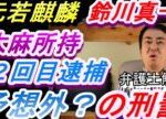 （鈴川真一）元力士若麒麟鈴川真一さんが大麻取締法違反で逮捕されました。同種前科もある鈴川さんが有罪となった場合に科される予想外の刑罰について解説しました！（大麻）