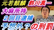 （鈴川真一）元力士若麒麟鈴川真一さんが大麻取締法違反で逮捕されました。同種前科もある鈴川さんが有罪となった場合に科される予想外の刑罰について解説しました！（大麻）
