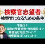 【弁護士解説】検察官になるには？学歴や司法試験の成績が悪いと検察官になれない⁉︎最も重要なのは〇〇⁉︎( ﾟДﾟ)