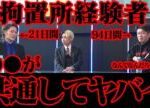 ≪賛否両論≫拘置所に入った経験者が語る【ツラすぎてヤバイ話】堀江貴文(94日間)・青汁王子(21日間)の体験談が●●が共通していてヤバイ…
