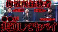 ≪賛否両論≫拘置所に入った経験者が語る【ツラすぎてヤバイ話】堀江貴文(94日間)・青汁王子(21日間)の体験談が●●が共通していてヤバイ…