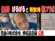 【佐野】が【ぱるぱる】と釈放後初コラボ【ウナちゃんマン】