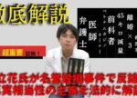 【立花孝志氏】竹内氏への名誉毀損事件の真実相当性を主張。