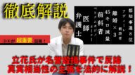 【立花孝志氏】竹内氏への名誉毀損事件の真実相当性を主張。