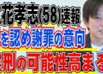 立花孝志容疑者 罪認める狙いとは！？ 謝罪し示談進める方針 今後どうなる？！ 高まる実刑の可能性と保釈の可能性