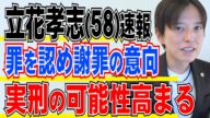 立花孝志容疑者 罪認める狙いとは！？ 謝罪し示談進める方針 今後どうなる？！ 高まる実刑の可能性と保釈の可能性