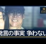 「名誉毀損認める」が「無罪確信」NHK党・立花孝志容疑者を逮捕【報道ステーション】(2025年11月10日)