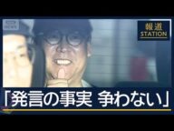 「名誉毀損認める」が「無罪確信」NHK党・立花孝志容疑者を逮捕【報道ステーション】(2025年11月10日)