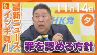 11月14日夕の最新ニュースをイッキ見　Ｎ党・立花孝志容疑者　容疑認める方針　弁護士が動画で表明