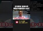 立花孝志 逮捕！48時間以内に釈放はあるか？【 NHK党 立花孝志 切り抜き】