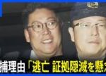 【NHK党・立花孝志容疑者 逮捕】警察が理由説明「逃亡、証拠隠滅を懸念した」 名誉毀損の疑いでけさ送検｜TBS NEWS DIG