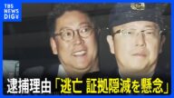 【NHK党・立花孝志容疑者 逮捕】警察が理由説明「逃亡、証拠隠滅を懸念した」 名誉毀損の疑いでけさ送検｜TBS NEWS DIG