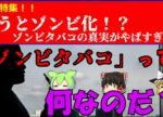 ずんだもんと学ぶ　「「ゾンビタバコ」って何なのだ？」【ゆっくり+ずんだもん#79】