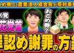 NHK党立花党首、罪認め謝罪方針「おこめ券」に農業法人協会長反対 - 2025.11.14