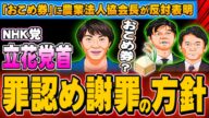 NHK党立花党首、罪認め謝罪方針「おこめ券」に農業法人協会長反対 - 2025.11.14