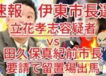 立花容疑者が伊東市長選で「獄中出馬」ならぬ留置場出馬を検討 支援者からの要請が前提