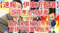 立花容疑者が伊東市長選で「獄中出馬」ならぬ留置場出馬を検討 支援者からの要請が前提