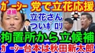 ガーシー容疑者逮捕も★立花孝志氏が拘置所からでも再出馬を予告!台本作成者も暴露