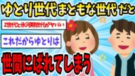 【悲報】ゆとり世代さん、日本史上最もまともな世代だということがバレてしまう…【2ch面白いスレ】【ゆっくり解説】