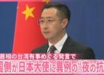 【高市首相の台湾有事めぐる発言で】「14億の中国人民は絶対に許さない」中国側が日本大使に異例の“夜の抗議”