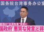 【中国政府】「悪質な発言」と厳しく非難　高市首相の“台湾有事”めぐる発言に