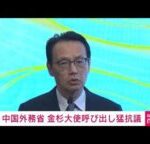 中国外務省が金杉大使に強烈な抗議　高市総理の台湾発言巡り　日本は総領事発言に抗議(2025年11月14日)