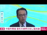 中国外務省が金杉大使に強烈な抗議 高市総理の台湾発言巡り 日本は総領事発言に抗議(2025年11月14日)