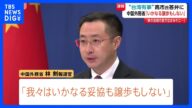 【高市総理の台湾有事めぐる答弁に】中国外務省「いかなる妥協も譲歩もしない」 中国SNS「レッドラインに絶対踏み込んではならない」などの投稿相次ぐ|TBS NEWS DIG