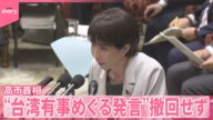 【高市首相】“台湾有事めぐる発言”撤回せず 野党反発「戦争に入る判断」