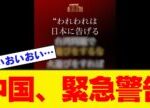 【緊急】中国外務省のX、台湾有事発言でかなりヤバい状態に………