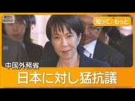 「直ちに撤回を」総理の台湾有事発言めぐり中国が反発 「武力行使は侵略とみなす」【知ってもっと】【グッド!モーニング】(2025年11月14日)